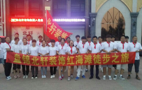 caobi网盘锦北轩装饰红海滩徒步之旅