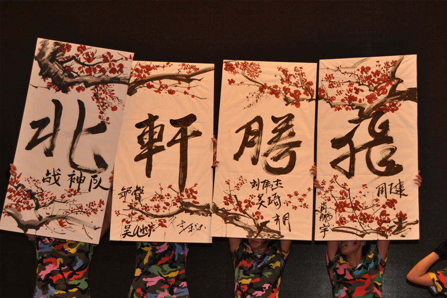 用力插视频"北轩腾飞"
