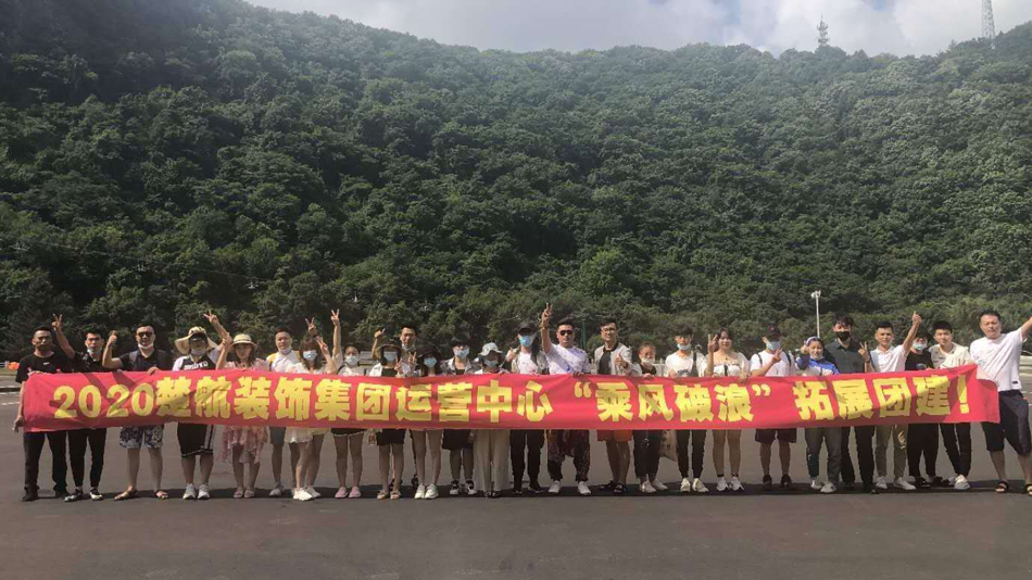 士胸美女和男生一起艹2020楚航装饰集团运营中心“乘风破浪” 拓展团建