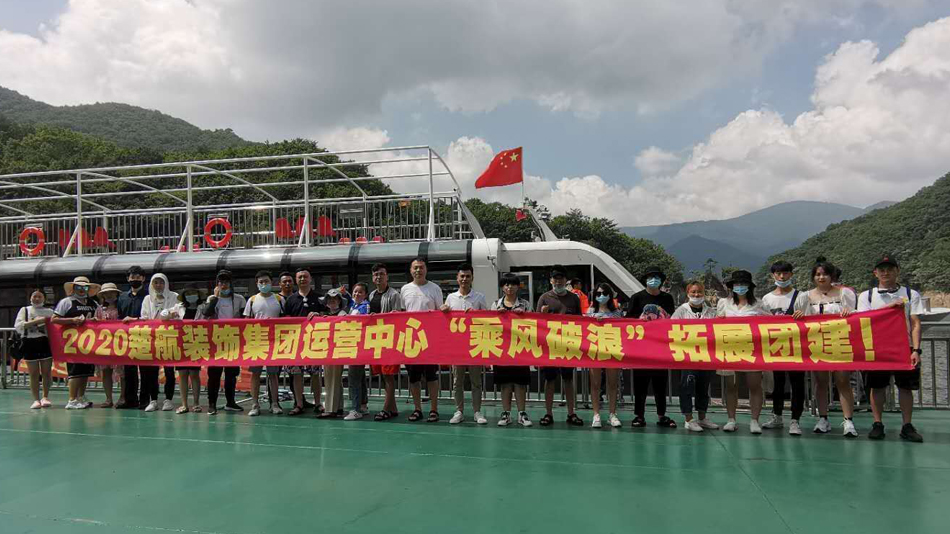 逼被黑人大鸡巴操肿了2020楚航装饰集团运营中心“乘风破浪” 拓展团建